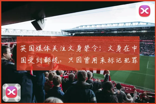 英国媒体关注文身禁令：文身在中国受到鄙视，只因曾用来标记犯罪