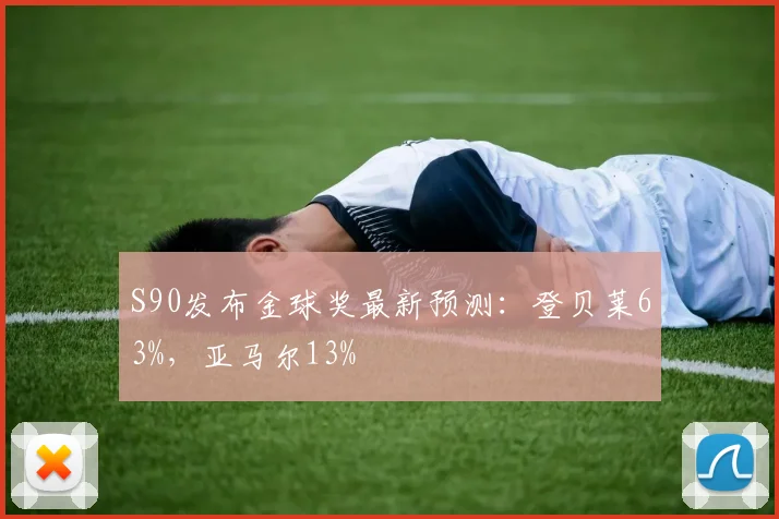 S90发布金球奖最新预测：登贝莱63%，亚马尔13%