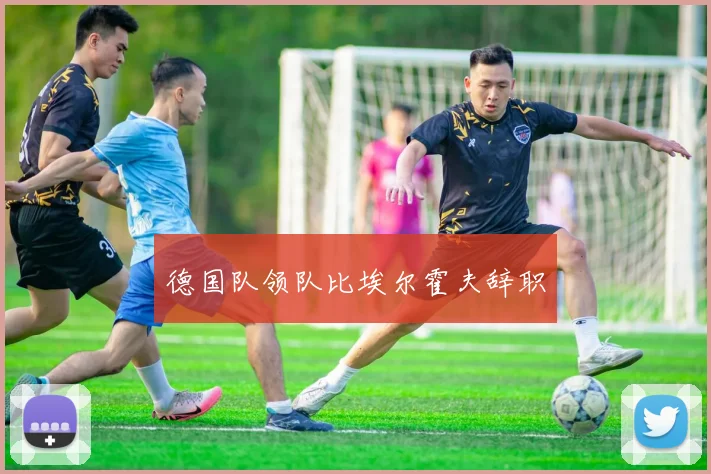 德国队领队比埃尔霍夫辞职