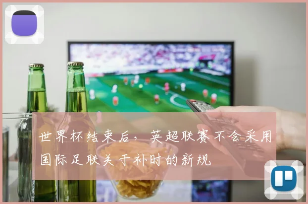 世界杯结束后，英超联赛不会采用国际足联关于补时的新规