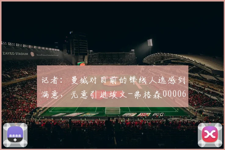 记者：曼城对目前的锋线人选感到满意，无意引进埃文-弗格森0000644