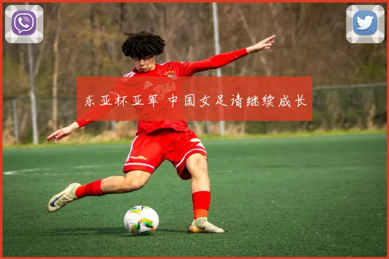 东亚杯亚军 中国女足请继续成长