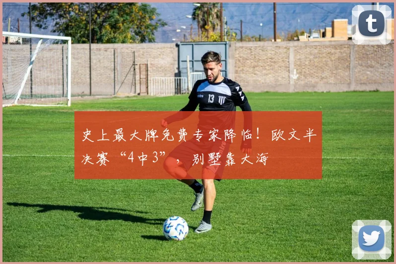 史上最大牌免费专家降临！欧文半决赛“4中3”，别墅靠大海