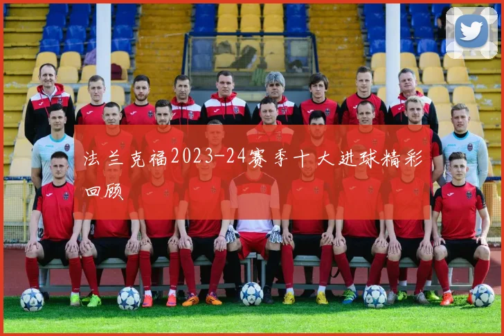 法兰克福2023-24赛季十大进球精彩回顾