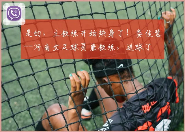 是的，主教练开始热身了！娄佳慧--河南女足球员兼教练，进球了