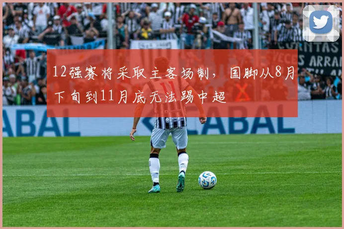 12强赛将采取主客场制，国脚从8月下旬到11月底无法踢中超