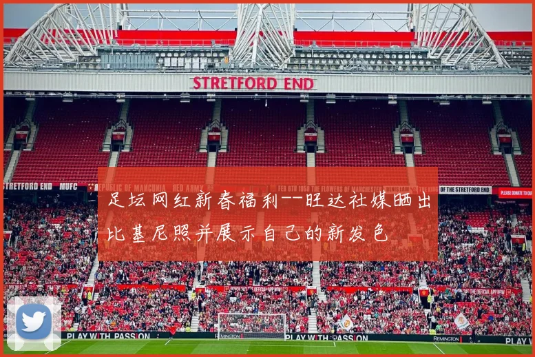 足坛网红新春福利--旺达社媒晒出比基尼照并展示自己的新发色