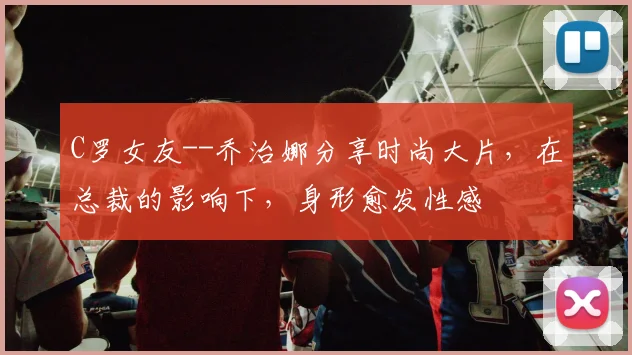 C罗女友--乔治娜分享时尚大片，在总裁的影响下，身形愈发性感