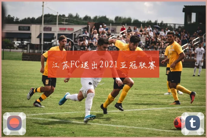 江苏FC退出2021亚冠联赛