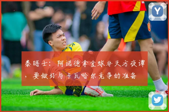 泰晤士：阿诺德拿金球非天方夜谭，要做好与卡瓦哈尔竞争的准备