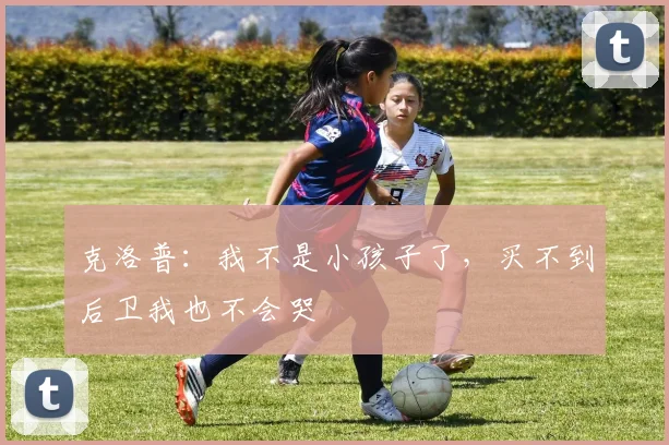 克洛普：我不是小孩子了，买不到后卫我也不会哭