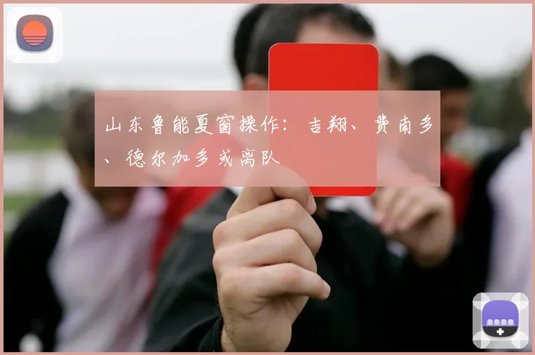 山东鲁能夏窗操作：吉翔、费南多、德尔加多或离队