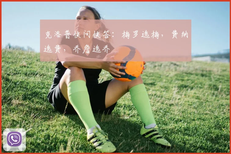 克洛普快问快答：梅罗选梅，费纳选费，乔詹选乔