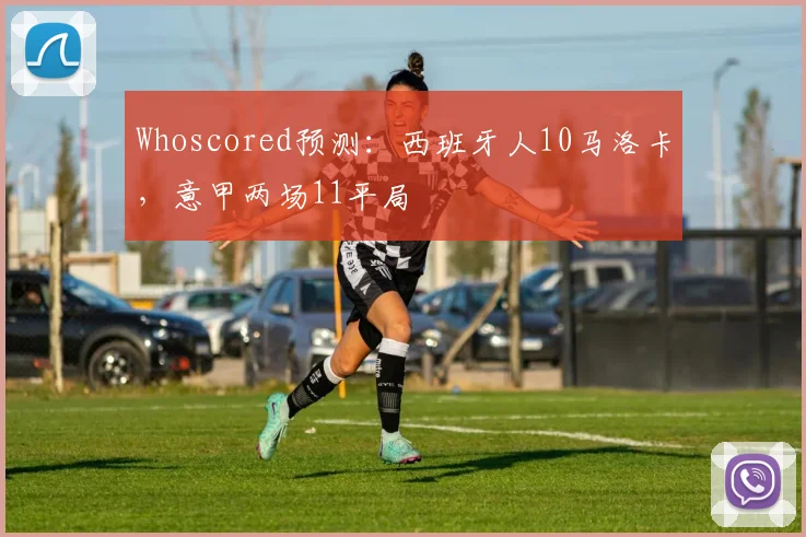 Whoscored预测：西班牙人10马洛卡，意甲两场11平局