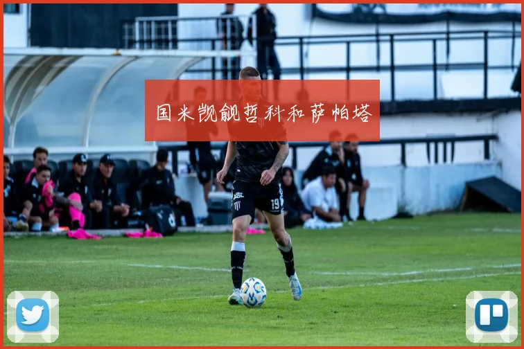 国米觊觎哲科和萨帕塔